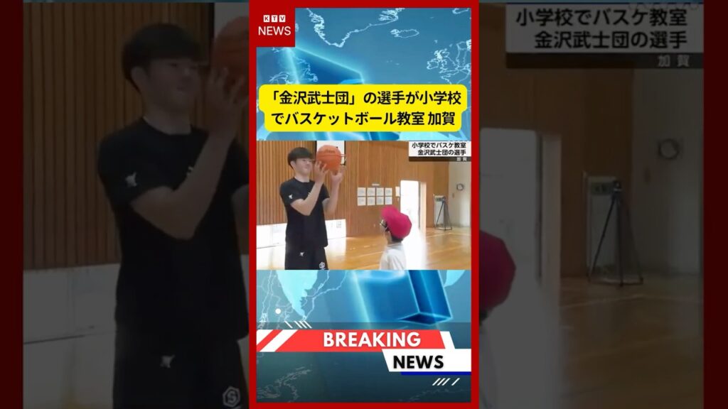 (2026年6月25日）-【速報】「金沢武士団」の選手が小学校でバスケットボール教室 加賀 | KTV News - 事件・事故 #shorts #金沢武士団 #バスケットボール教室