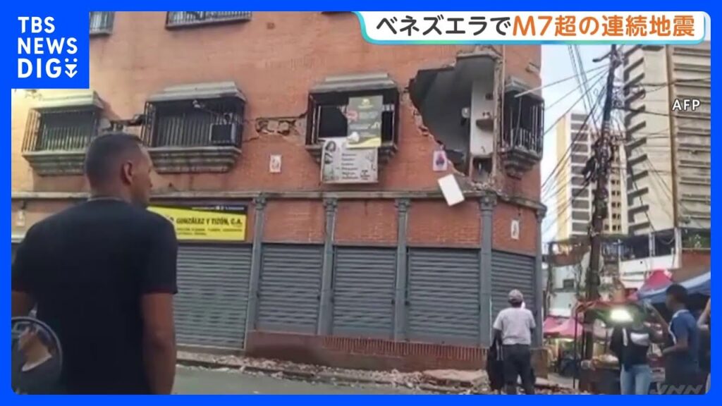 南米ベネズエラ地震で「非常事態を宣言」首都カラカスで建物倒壊など被害 マグニチュード7以上の地震が1分以内に2回発生｜TBS NEWS DIG