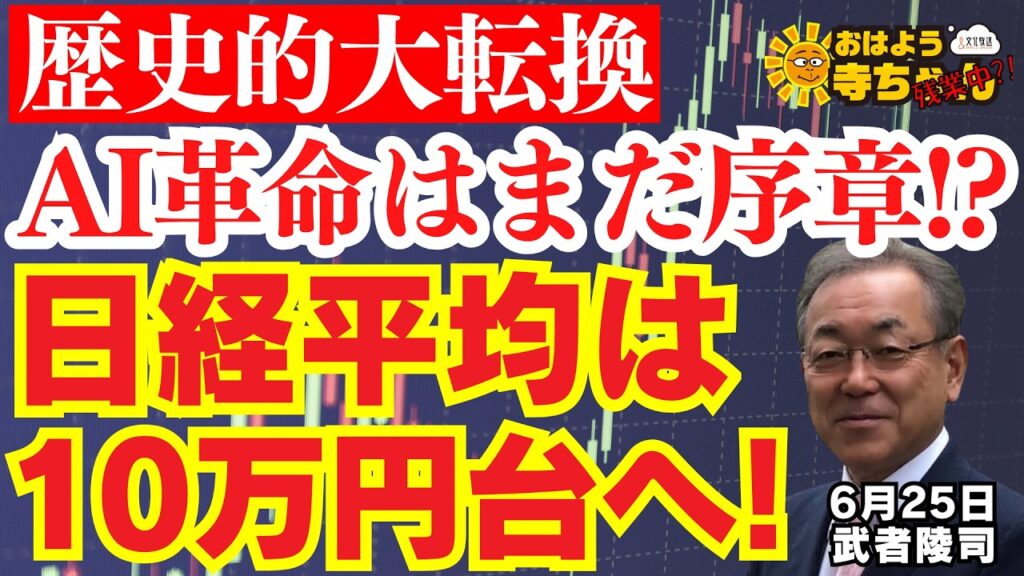 【日経平均株価10万円に⁉︎】 歴史的大転換 AI革命はまだ序章!? 日経平均は10万円台へ! 武者陵司 (ストラテジスト)おはよう寺ちゃん”残業中！” 6月25日(木)