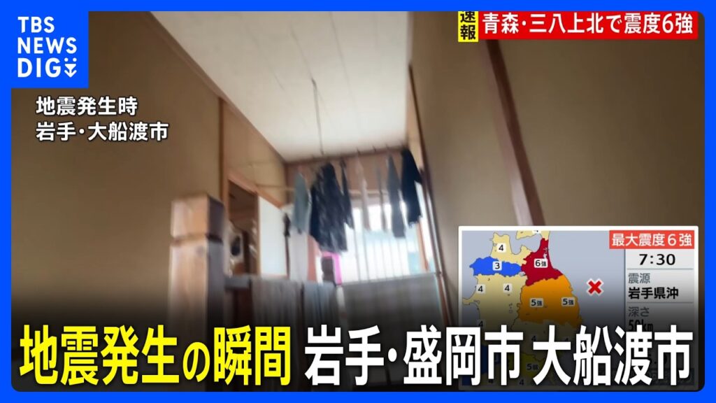 【青森で最大震度6強の地震】地震発生時の岩手・盛岡市、大船渡市の様子｜TBS NEWS DIG
