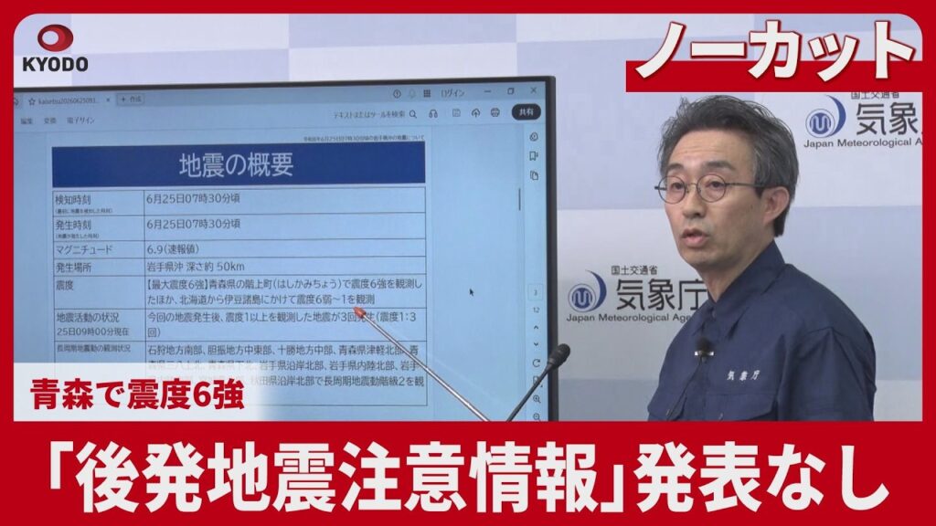 【ノーカット】青森で震度6強  「後発地震注意情報」発表なし