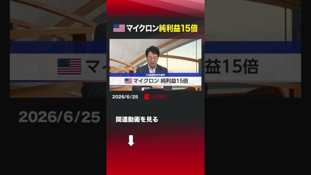 アメリカ マイクロン 純利益15倍 #マイクロン  #株価  #半導体  #決算  #広帯域メモリー  #HBM  #aishorts