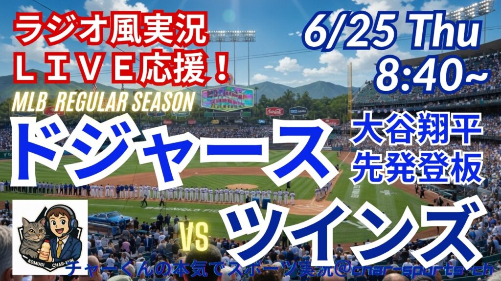 【大谷二刀流！同時視聴ライブ応援】MLBドジャースVSツインズをラジオ風に実況ライブ応援！　＃大谷翔平　＃ドジャース　＃MLBLIVE　＃MLBライブ　＃野球 　＃mlb　＃大谷ホームラン　＃山本由伸
