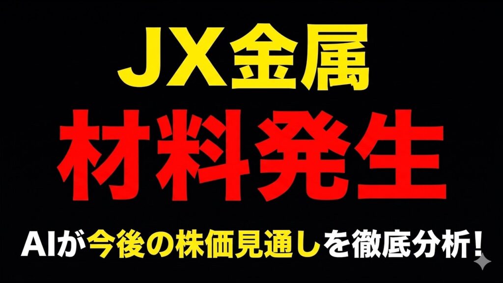JX金属材料発生で目標株価7600円！？AIが今後の株価見通しを徹底分析！