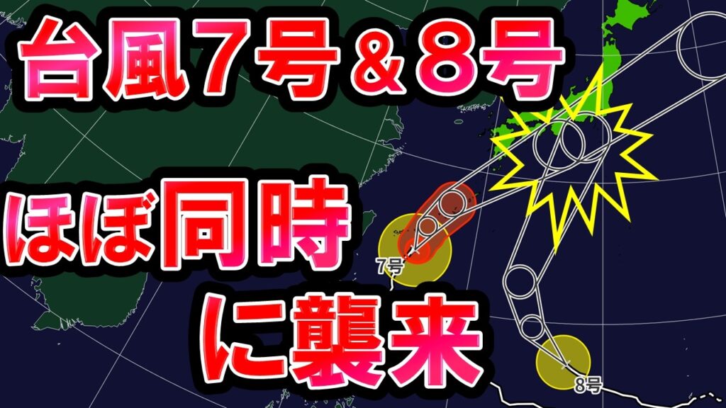 【台風合流】台風7号＆8号 ほぼ同時に襲来か 梅雨前線で既に大雨 台風合体の可能性は? 気象予報士解説