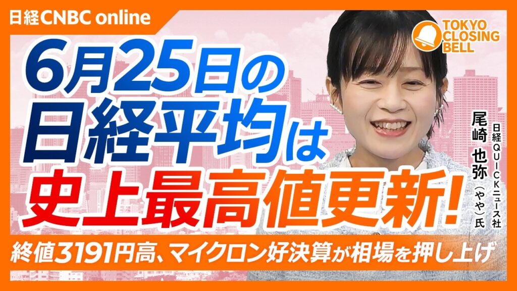 【6月25日(木)東京株式市場】日経平均株価はマイクロン追い風に最高値📈／キオクシアが株式分割の検討も示唆／アドバンテスト1銘柄で日経平均を約1100円押し上げ／サンリオ好決算後も株価は持ち直し
