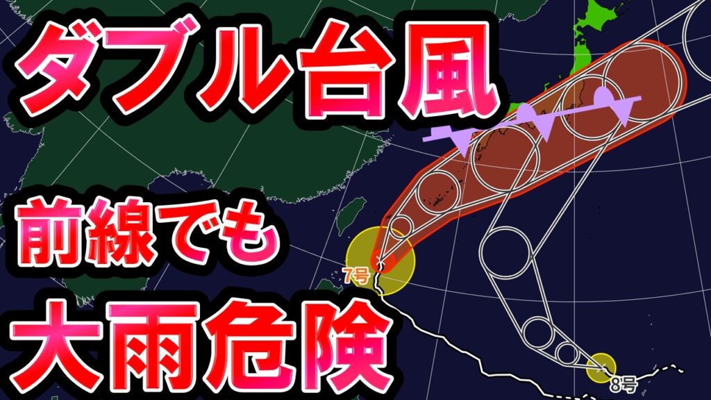 【ダブル台風】梅雨前線で大雨危険 さらに台風7号接近へ 台風8号も北上 週末は大荒れに 気象予報士解説