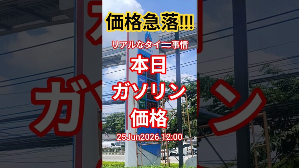 【本日のガソリン価格】本日、爆下がり！やっと200円以下になりました★25Jun2026 #shorts #bangkok #ガソリン #thailand