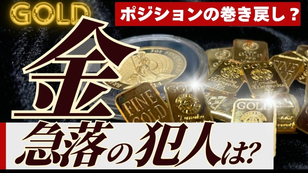 【金価格4000ドル割れの裏側？】金価格がなぜここまで崩れているのか？ゴールドマンも見通しを下方修正！