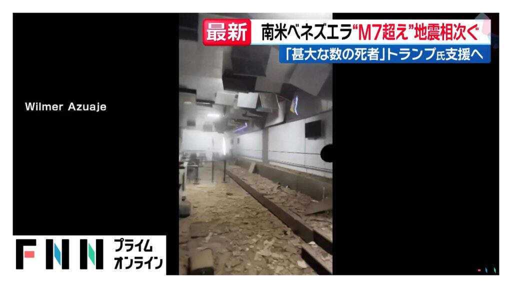 南米ベネズエラ“M7超え”地震2回　建物倒壊で死者1万人を超える可能性（2026年06月25日）