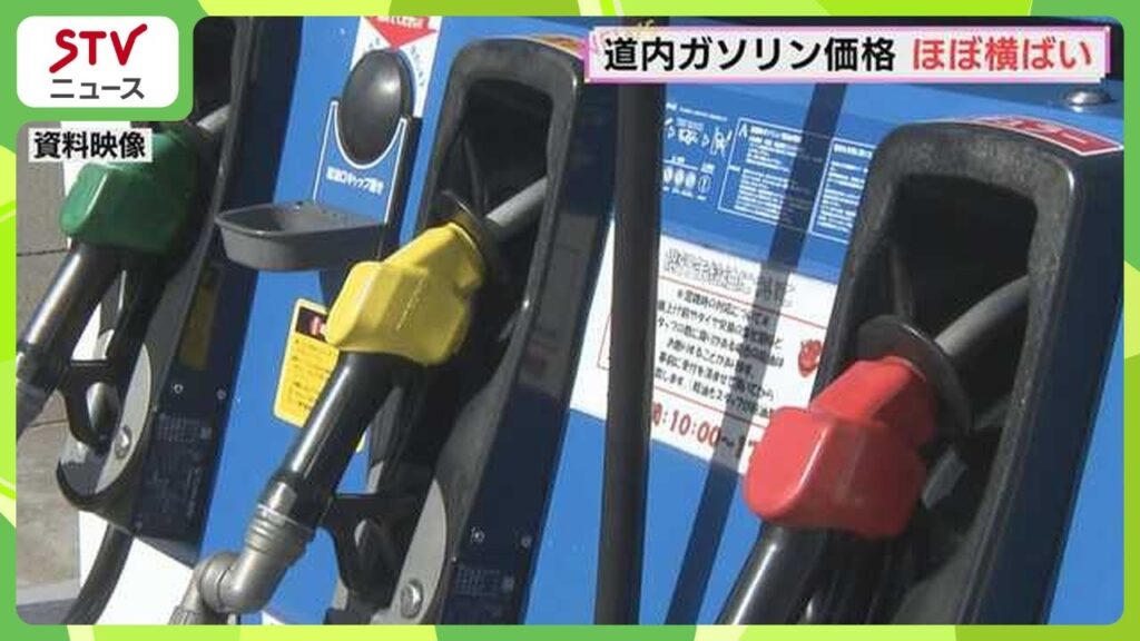 【２５日から補助金縮小】 ガソリン価格道内ほぼ横ばい　石油情報センター