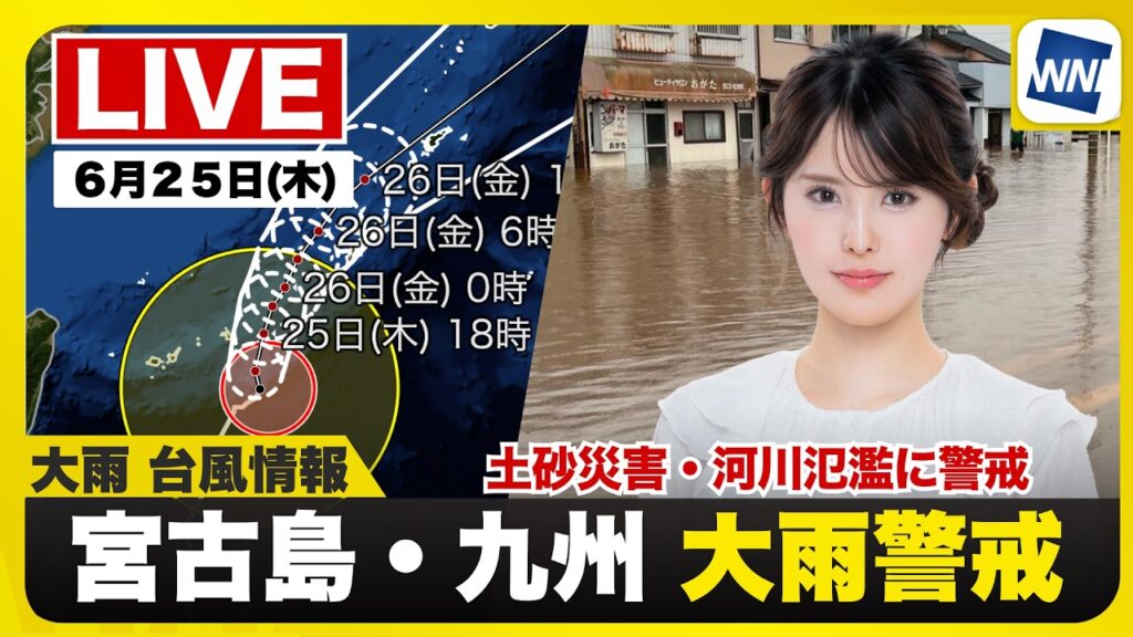 【ライブ】最新天気ニュース・地震情報 2026年6月25日(木) ／台風7号は夕方に先島諸島に接近　九州は明日にかけても大雨に警戒〈ウェザーニュースLiVEイブニング・小川千奈／宇野沢達也〉