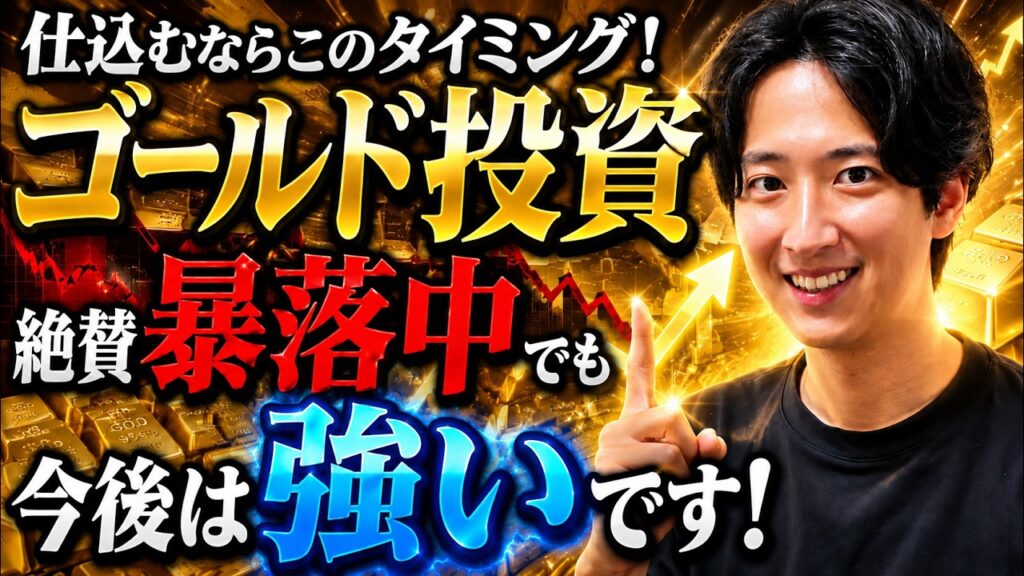 【仕込め】ゴールド暴落中…でも長期は強いです!金価格4,000ドル割れの理由【ゴルナス/ゴルプラ/GLD/下落/分析】 【仕込め】ゴールド暴落中…でも長期は強いです!金価格4,000ドル割れの理由【ゴルナス/ゴルプラ/GLD/下落/分析】
