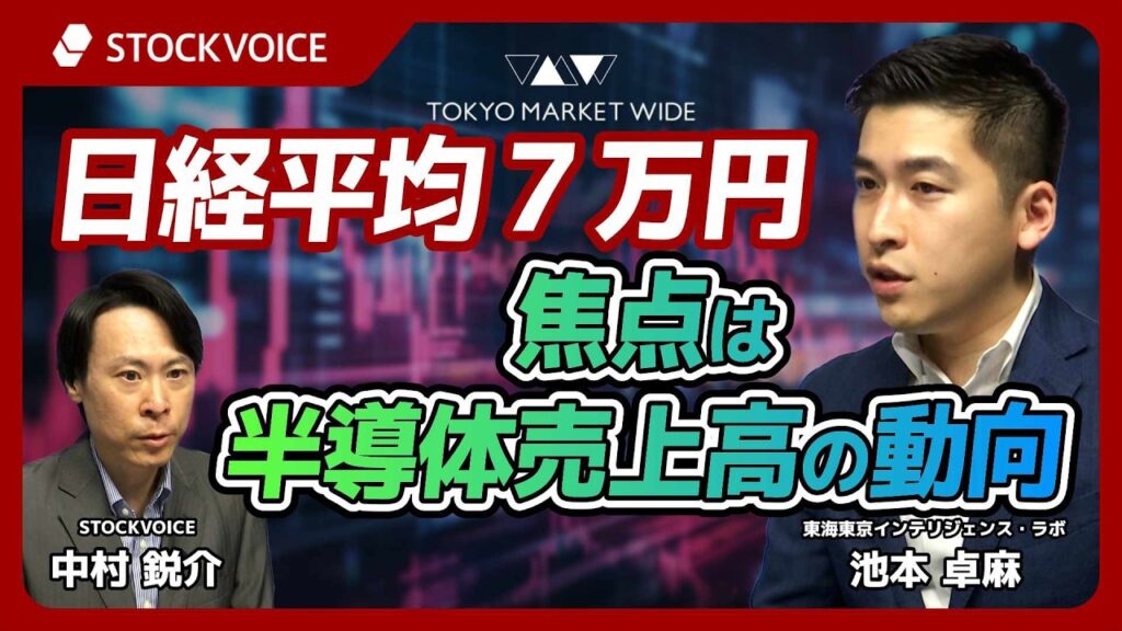 日経平均７万円、焦点は半導体売上高の動向【ゲスト】 6月25日 東海東京インテリジェンス・ラボ 池本卓麻さん