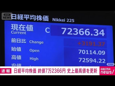 【速報】日経平均株価　終値7万2366円（前日比＋3191円）　史上最高値を更新(2026年6月25日)