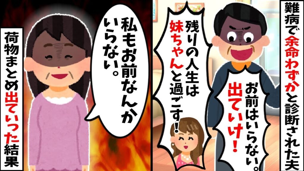 余命わずかの夫『妻より妹を選ぶ』と離婚宣言！全てを捨てて出て行った直後…待っていた残酷な現実とは？