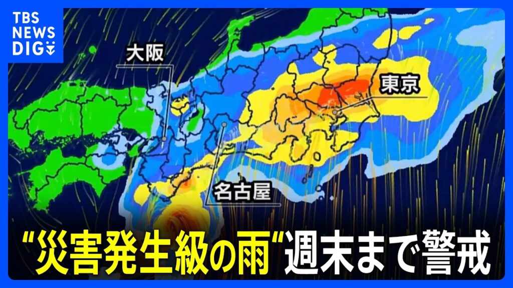 【ダブル台風7・8号と梅雨前線】週末まで西・東日本で大雨に警戒　土曜は関東でも災害が発生する雨の降り方に【台風情報】｜TBS NEWS DIG