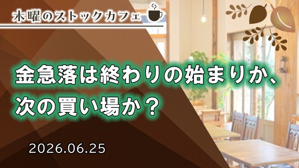 【SBI証券】金急落は終わりの始まりか、次の買い場か？　木曜のストックカフェ