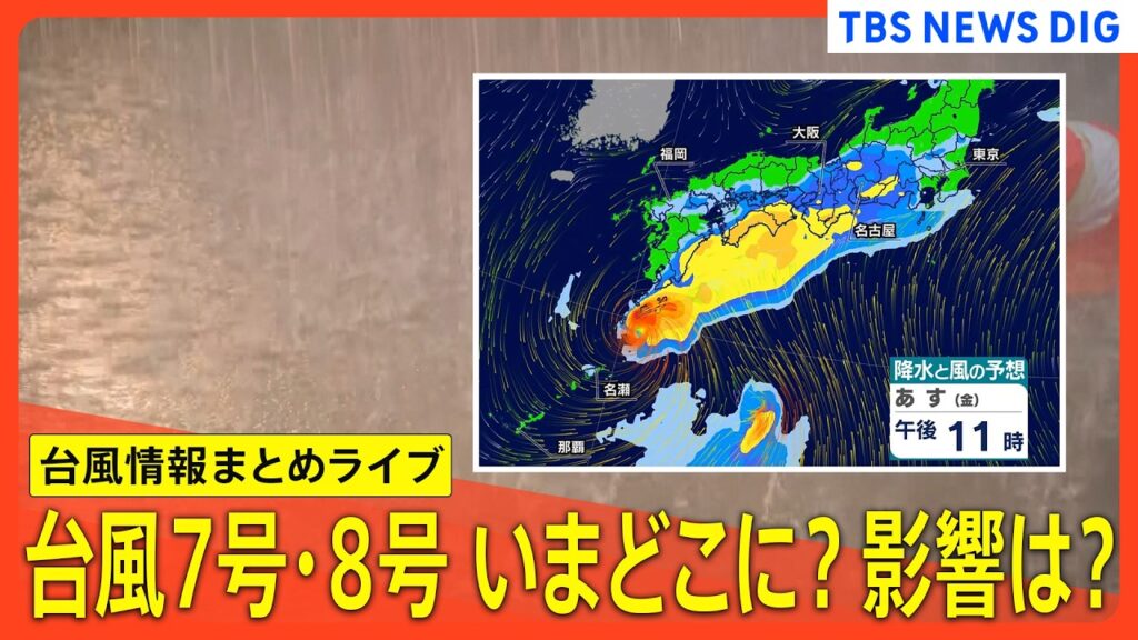 【台風情報まとめ】台風7号(メーカラー)･台風8号(ヒーゴス)は今どこに？影響は？  九州を中心に西日本では大雨…関東のピークは土曜日の予想　土砂災害や河川の氾濫に警戒を【情報まとめループライブ】