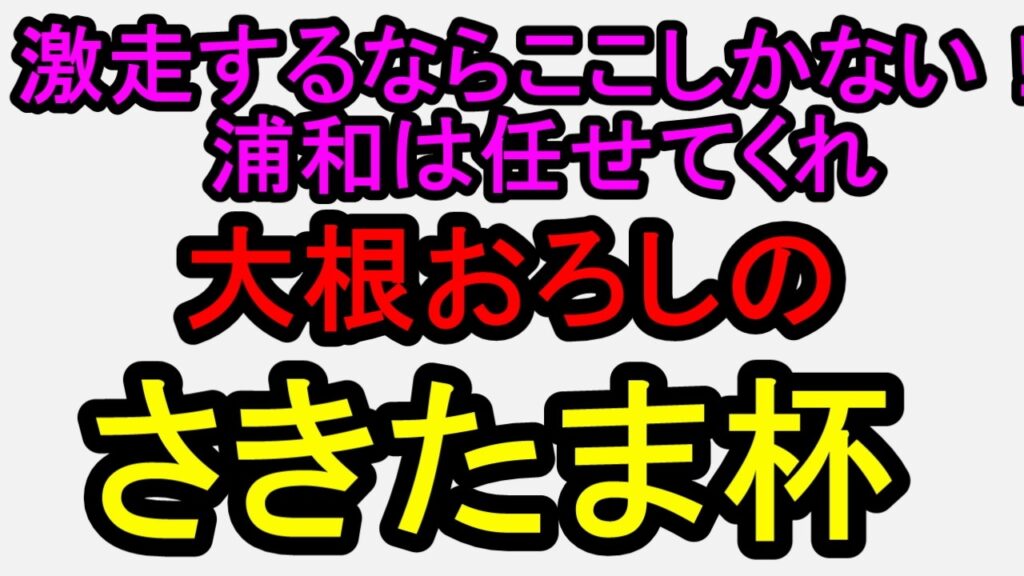 さきたま杯2026！好走条件そろったあの馬で勝負！【競馬予想】