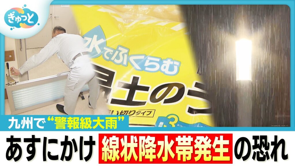 九州で“警報級大雨”　福岡 線状降水帯発生の恐れも【ぎゅっと】（2026年6月24日OA）