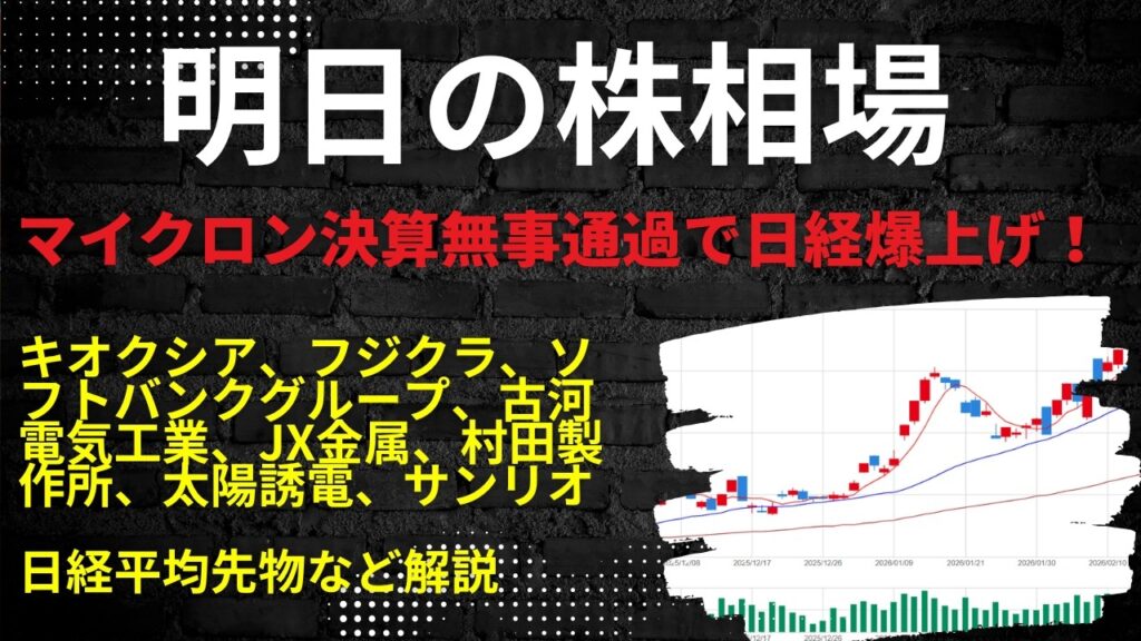 明日の株相場　|　キオクシア、フジクラ、ソフトバンクグループ、古河電気工業、JX金属、村田製作所、太陽誘電、サンリオ日経平均先物など解説