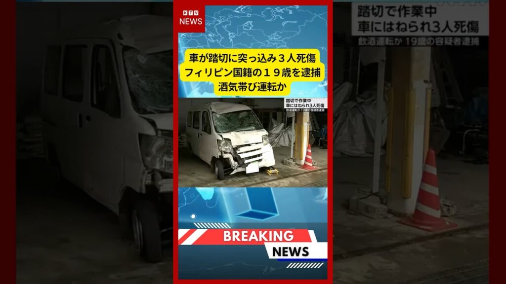 (2026年6月25日）-【速報】車が踏切に突っ込み３人死傷 フィリピン国籍の１９歳を逮捕 酒気帯び運転か | KTV News - 事件・事故 #shorts #事故 #飲酒運転