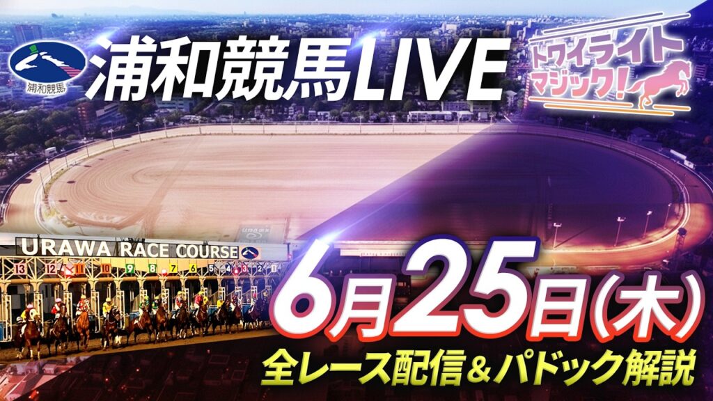 2026年6月25日（木）【浦和競馬LIVE】～全レース配信＆パドック解説～