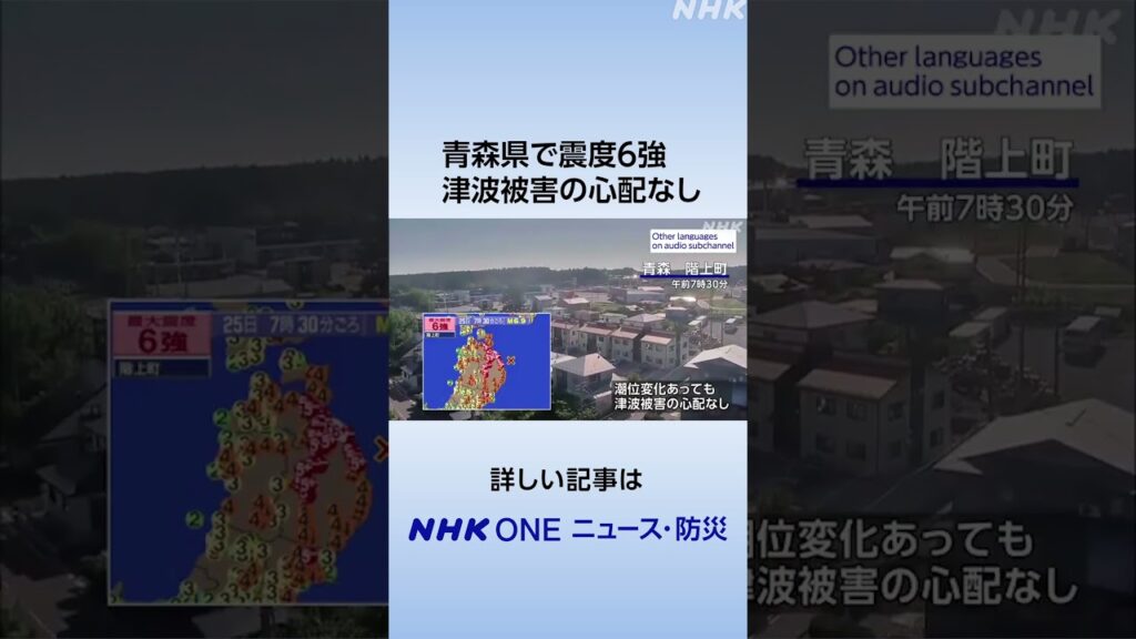 青森県で震度6強 津波被害の心配なし | NHK | #shorts 青森県で震度6強 津波被害の心配なし | NHK | #shorts