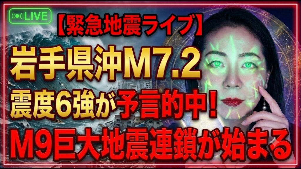 【緊急地震ライブ】岩手県沖M7.2震度6強が予言的中！M9巨大地震連鎖が始まる【3.11　東日本大震災】