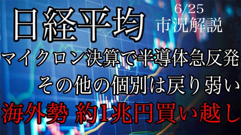 6/25【日経平均】AI関連急騰で全戻し！その他の個別はついて行けず！海外勢は約1兆円の買い越し！