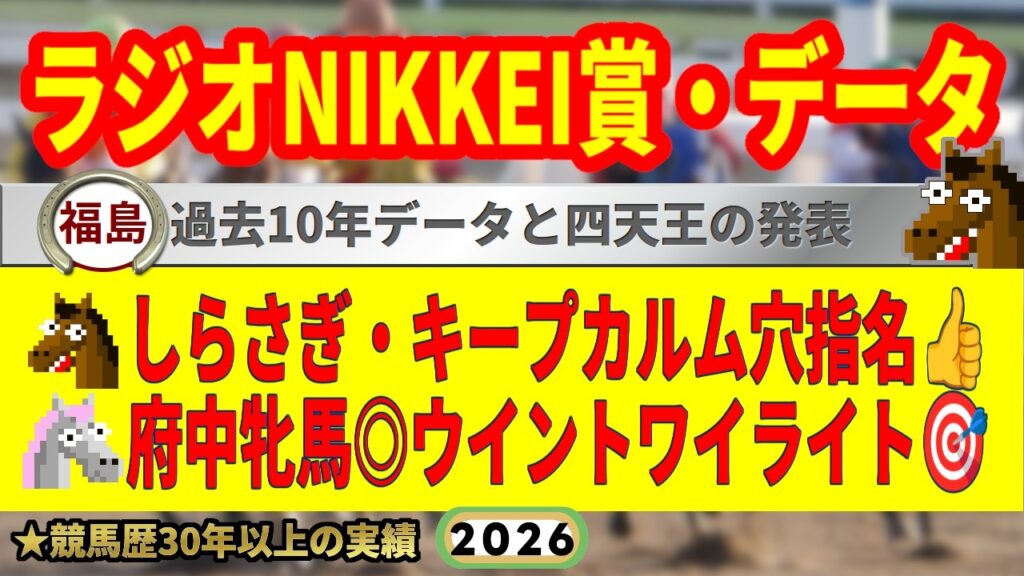 ラジオNIKKEI賞2026過去10年データ傾向👍9連続G1的中男のデータ解説! ラジオNIKKEI賞2026過去10年データ傾向👍9連続G1的中男のデータ解説!