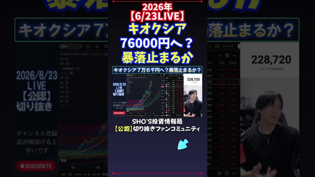 【6/23LIVE】キオクシア76000円へ？暴落止まるか #日経平均株価 #投資