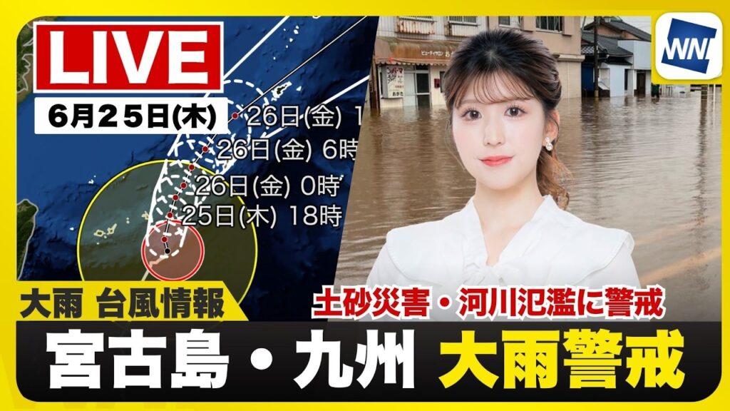 【ライブ】最新天気ニュース・地震情報 2026年6月25日(木)20:00〜 ／梅雨前線は活動活発　　西日本は激しい雨や大雨に警戒〈ウェザーニュースLiVEムーン・小林李衣奈／宇野沢達也〉