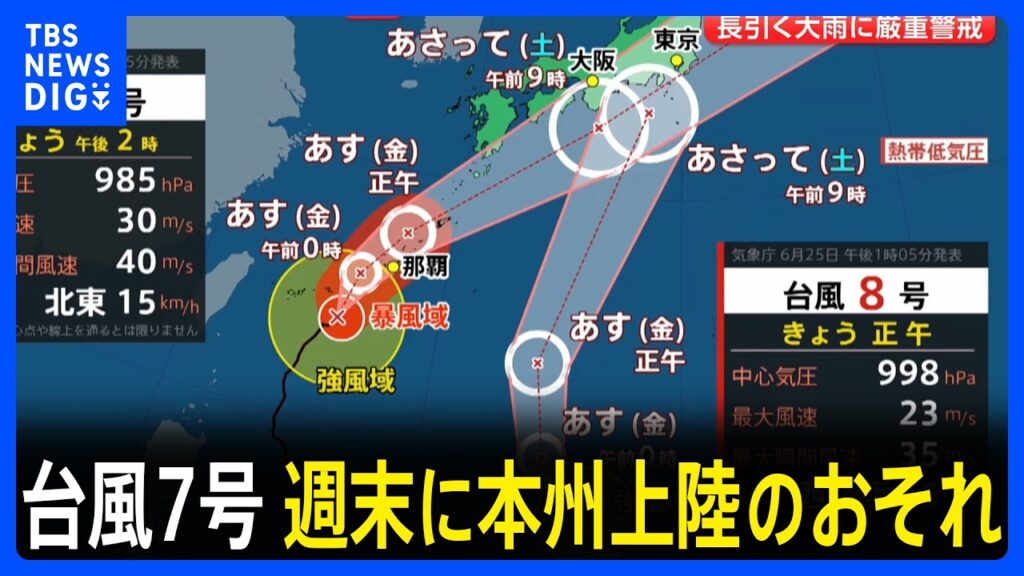 【台風情報】台風7号は週末に本州上陸のおそれ…梅雨前線との連続で「長引く大雨」に　気象庁・国交省が合同会見で厳重警戒呼びかけ｜TBS NEWS DIG