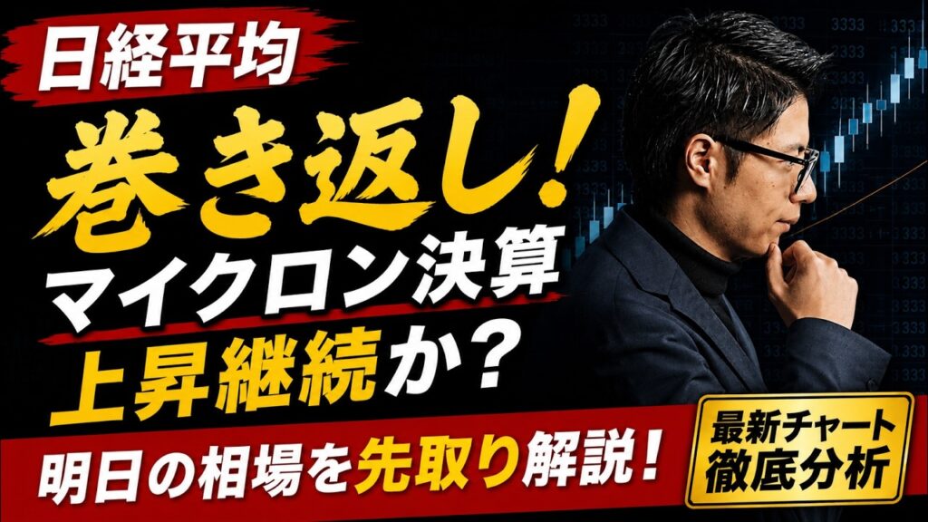 【日経平均】 巻き返し！ マイクロン決算で爆上げ！上昇継続か？ キオクシア・アドバンテスト・イビデン・太陽誘電・村田製作所・QDレーザ・北川精機