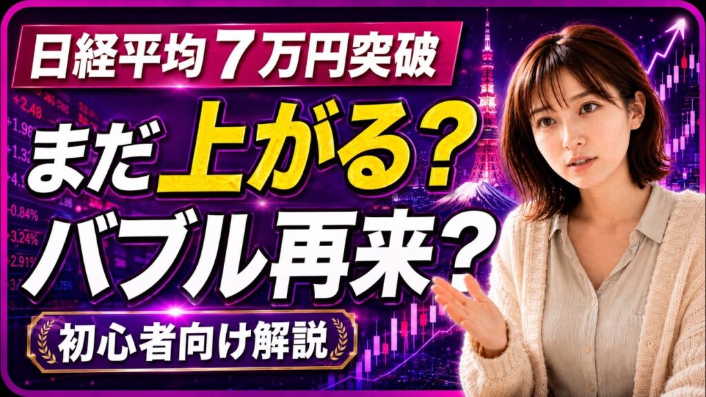 【日経平均株価7万円突破】今後の株価はまだ上がっていくか?今後の動向を解説します! 【日経平均株価7万円突破】今後の株価はまだ上がっていくか?今後の動向を解説します!