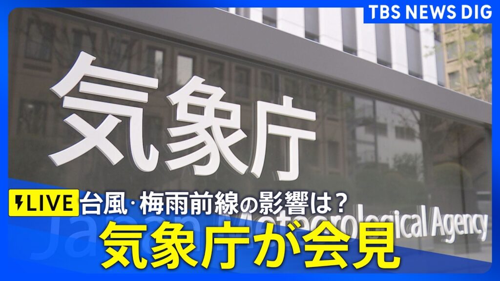 【ライブ】台風7号･台風8号や梅雨前線の影響について　気象庁が会見　台風7号はきょうにも沖縄に最接近か（2026年6月25日午後2時～ LIVE配信）｜TBS NEWS DIG