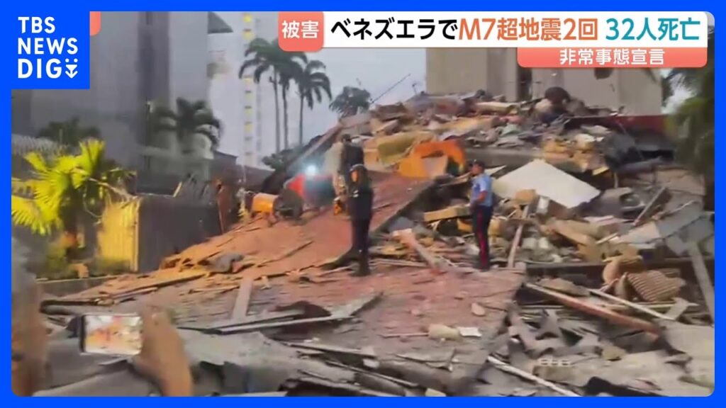 ベネズエラでM7超の地震が“立て続けに2回”　大統領代行が非常事態を宣言　首都カラカスなどで建物倒壊　32人死亡700人けが｜TBS NEWS DIG