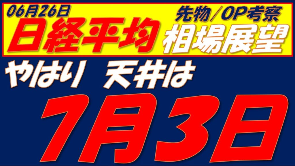 日経平均相場展望260626～  大陽線も懸念材料が2つある　その2つの懸念材料とは