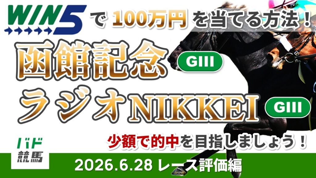 【WIN5で100万円レース評価編】2026年6月28日（日）函館記念・ラジオNIKKEI賞【競馬】