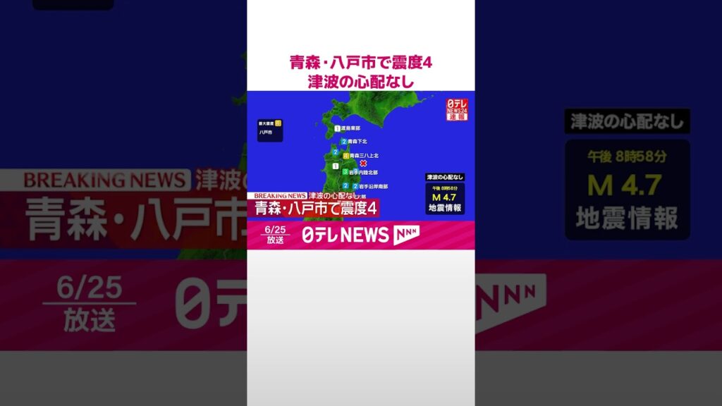 【速報】青森･八戸市で震度4  津波の心配なし  #shorts