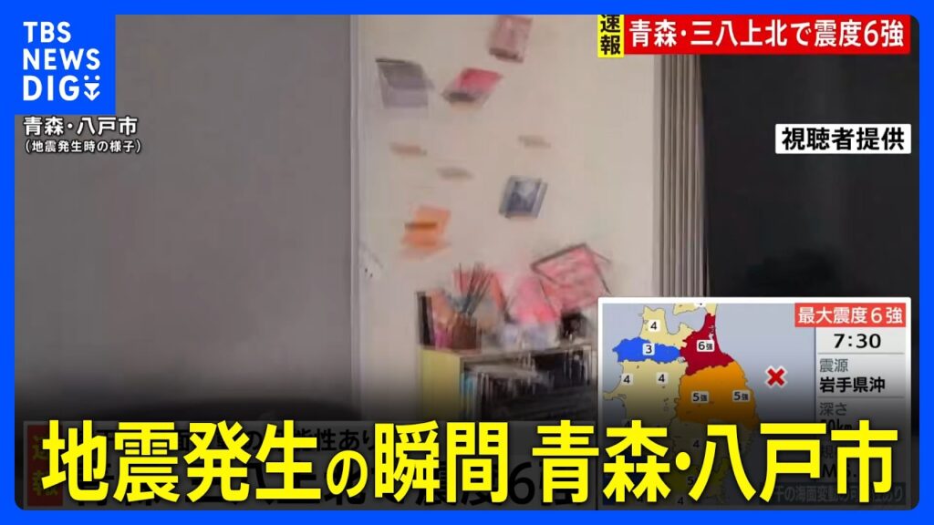 【青森で最大震度6強の地震】地震発生時の青森・八戸市、岩手・盛岡市の様子｜TBS NEWS DIG
