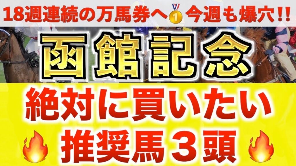 【函館記念2026 予想】ジュタ過去最高のデキ？プロが"全頭診断"から導く絶好の3頭！