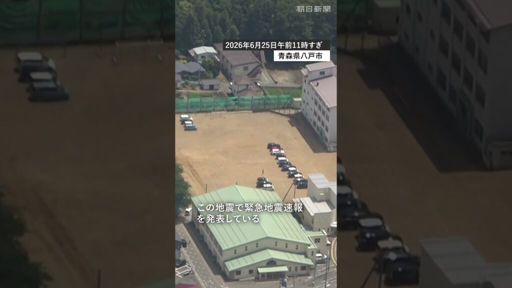 【速報】青森で震度6強　空からみた青森県の様子　#shorts