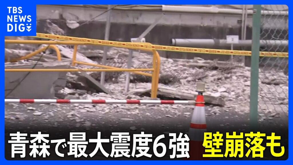 【地震発生時の揺れ・被害】青森で最大震度6強の地震 震度6弱の八戸市ではビルの壁が崩落、水漏れも…県内で5人けが 推定M7.2|TBS NEWS DIG 【地震発生時の揺れ・被害】青森で最大震度6強の地震 震度6弱の八戸市ではビルの壁が崩落、水漏れも…県内で5人けが 推定M7.2|TBS NEWS DIG