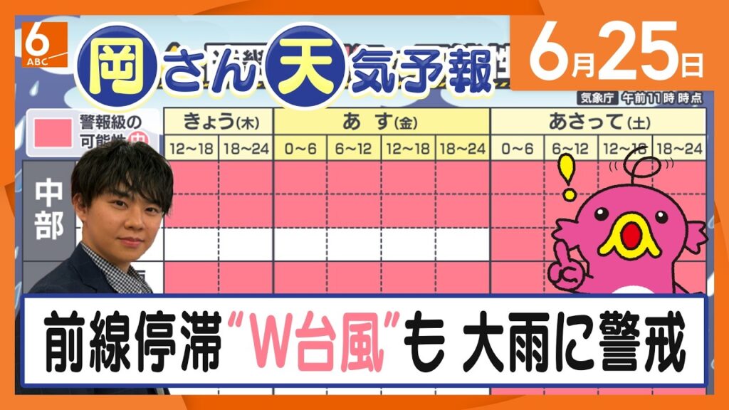 【岡さん天気予報】梅雨前線が停滞 “W台風”も接近 週末にかけて大雨に警戒 【岡さん天気予報】梅雨前線が停滞 “W台風”も接近 週末にかけて大雨に警戒