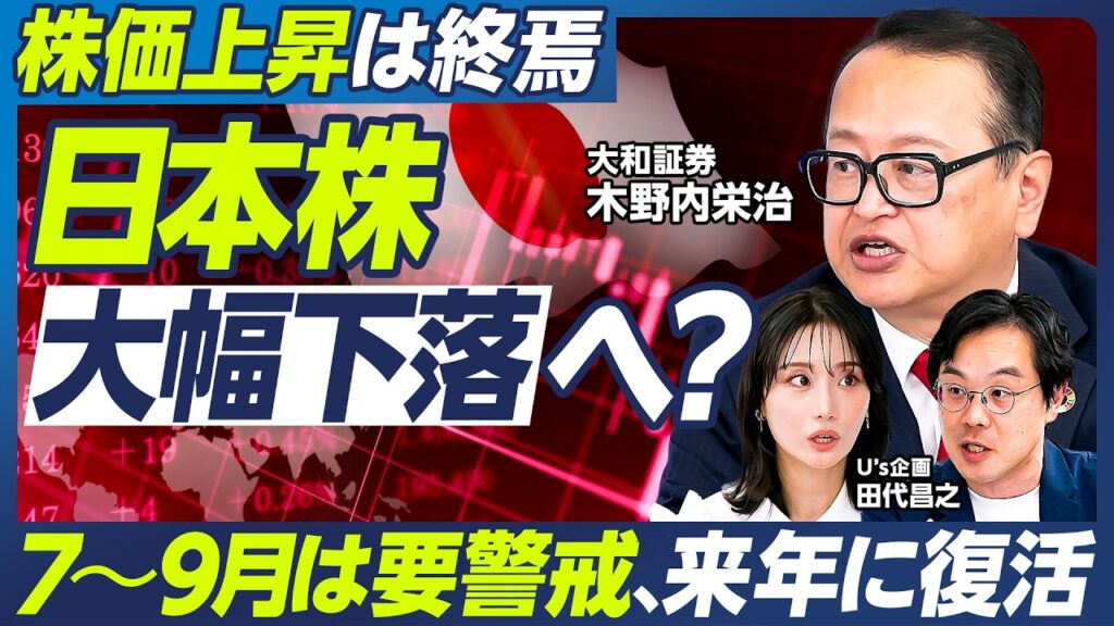【木野内栄治の最新予測】日本株は大幅下落へ？／7〜9月は危ない／AI・半導体相場に急ブレーキ／日銀再利上げ／FRB次第でブラックマンデー再来も／来年に復活／日経平均8万8000円へ【マーケット超分析】