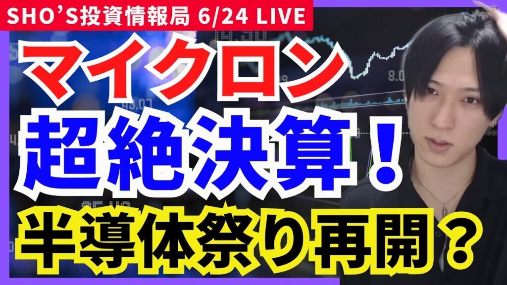 【緊急】マイクロン決算で半導体株爆発へ！キオクシア・フジクラくるぞ！】日経平均/ソフトバンクG/サンリオ/JX金属/第一三共/NEC/日経先物