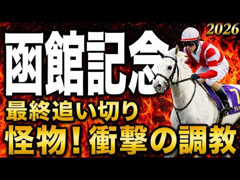【函館記念2026競馬予想】水曜最終追い切り評価|有力馬診断|軍師AI|最終追い切りで怪物級の動き!衝撃の調教から見えた絶対に買いたい注目馬!最終段階での序列は見えてきた最終結論、買う馬と危険馬? 【函館記念2026競馬予想】水曜最終追い切り評価|有力馬診断|軍師AI|最終追い切りで怪物級の動き!衝撃の調教から見えた絶対に買いたい注目馬!最終段階での序列は見えてきた最終結論、買う馬と危険馬?